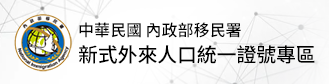 新式外來人口統一證號專區