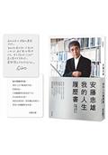 安藤忠雄：我的人生履歷書【暢銷十週年增訂新版】（首刷限量版•含作者的話及簽名印刷扉頁）