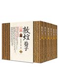 敦煌卷子（全套6冊）