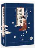 品味唐朝：唐人的文化、經濟和官場生活