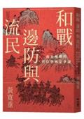 和戰、邊防與流民：南宋晚期的朝臣與國是爭議