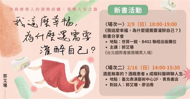 2/9 18:00台北國際書展｜郭艾珊《我這麼幸福，為什麼還需要灌醉自己？》新書分享會