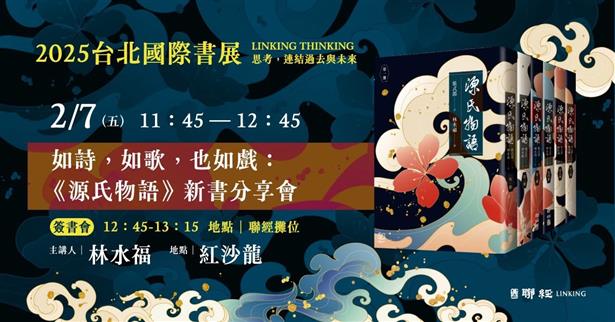 2/7 11:45台北國際書展｜如詩，如歌，也如戲——《源氏物語》新書分享會