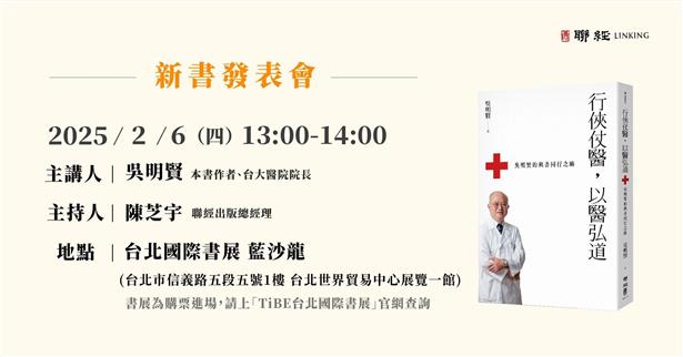 2/6 13:00台北國際書展｜《行俠仗醫，以醫弘道：吳明賢的與善同行之路》新書發表會