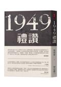 1949禮讚