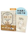 夏多的圖解手相〔你的人生使用說明書〕：用掌紋分析8大運勢，讓你一眼就能看透感情、財富甚至是未來！【隨書附】快速識人攻略手冊