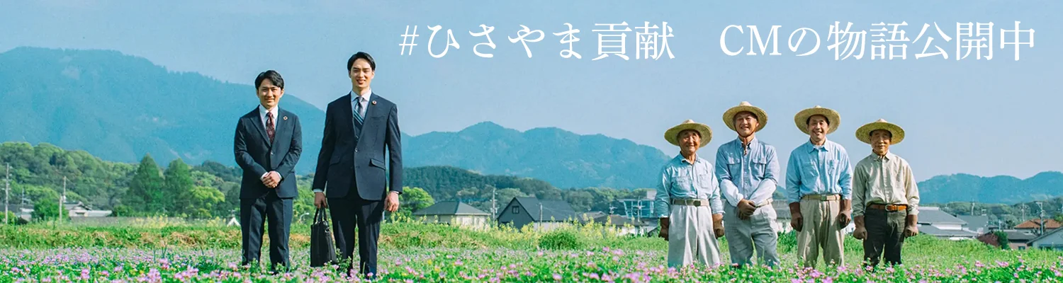 ひさやま貢献 CM動画公開中