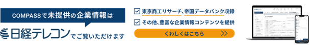 未提供の企業情報は日経テレコンでご覧いただけます