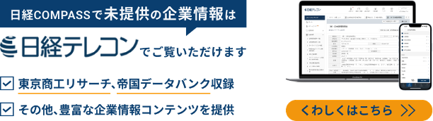 未提供の企業情報は日経テレコンでご覧いただけます