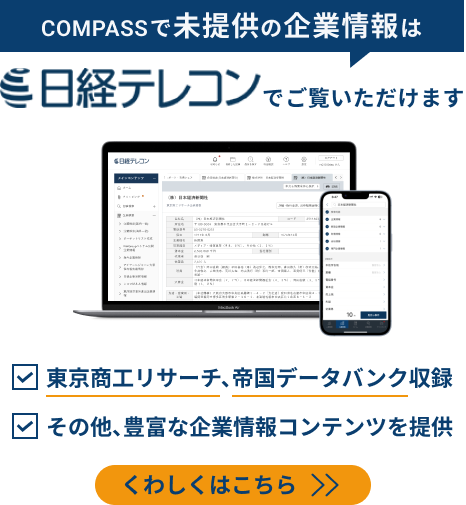 未提供の企業情報は日経テレコンでご覧いただけます