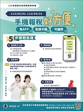 手機報稅好方便 申辦附件上傳15M文宣