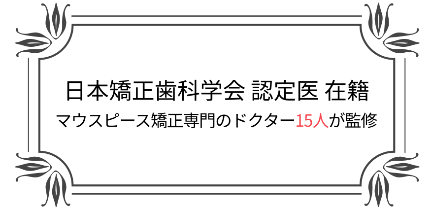 日本矯正歯科学会認定医在籍