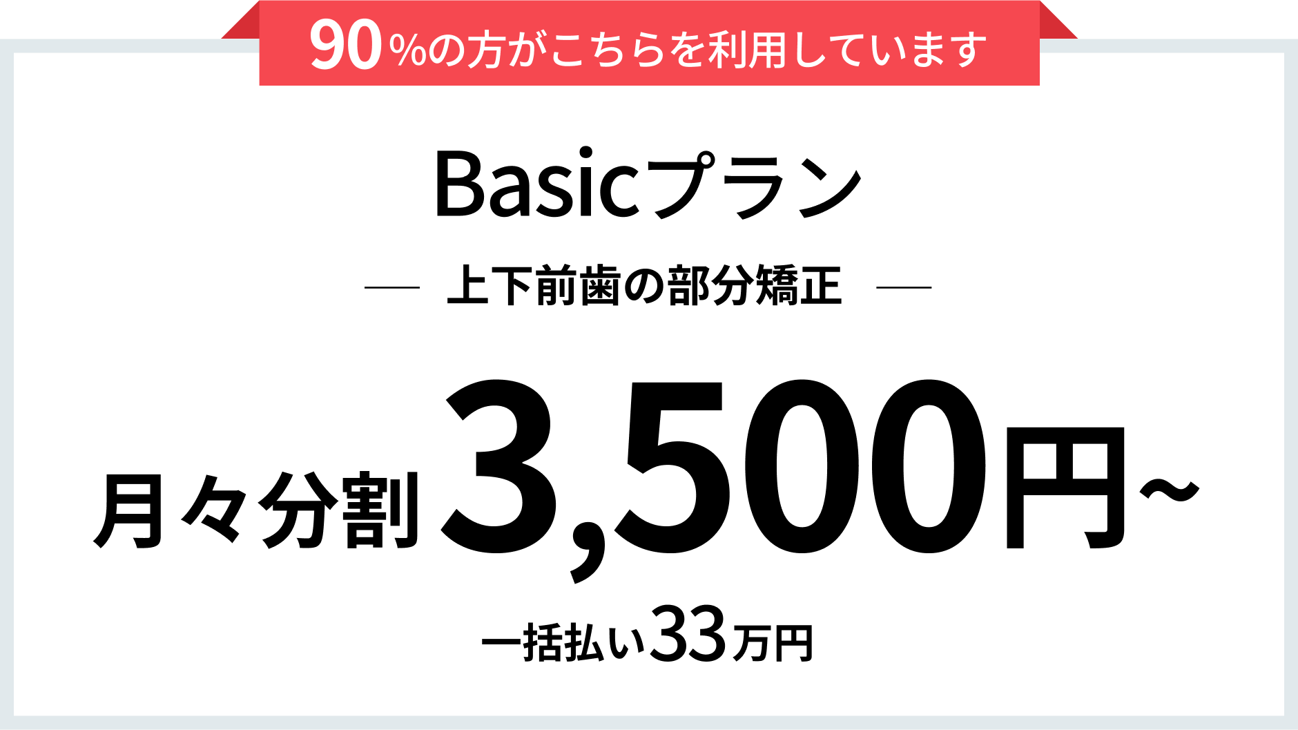 basicプラン月々分割3,500円~