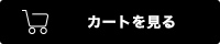 カートを見る