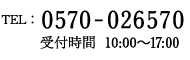 TEL: 0570-026570 受付時間　10:00～17:00