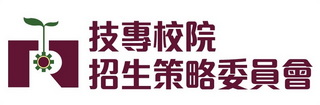 技專校院招生策略委員會圖示