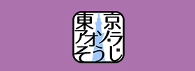 東京アオゾラそうじ