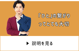 「ひと」の繋がりってとても大切 説明を見る