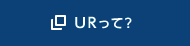 URって？