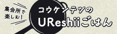 集会所で楽しむ！コウケンテツのUReshiiごはん