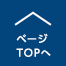 ページTOPへ