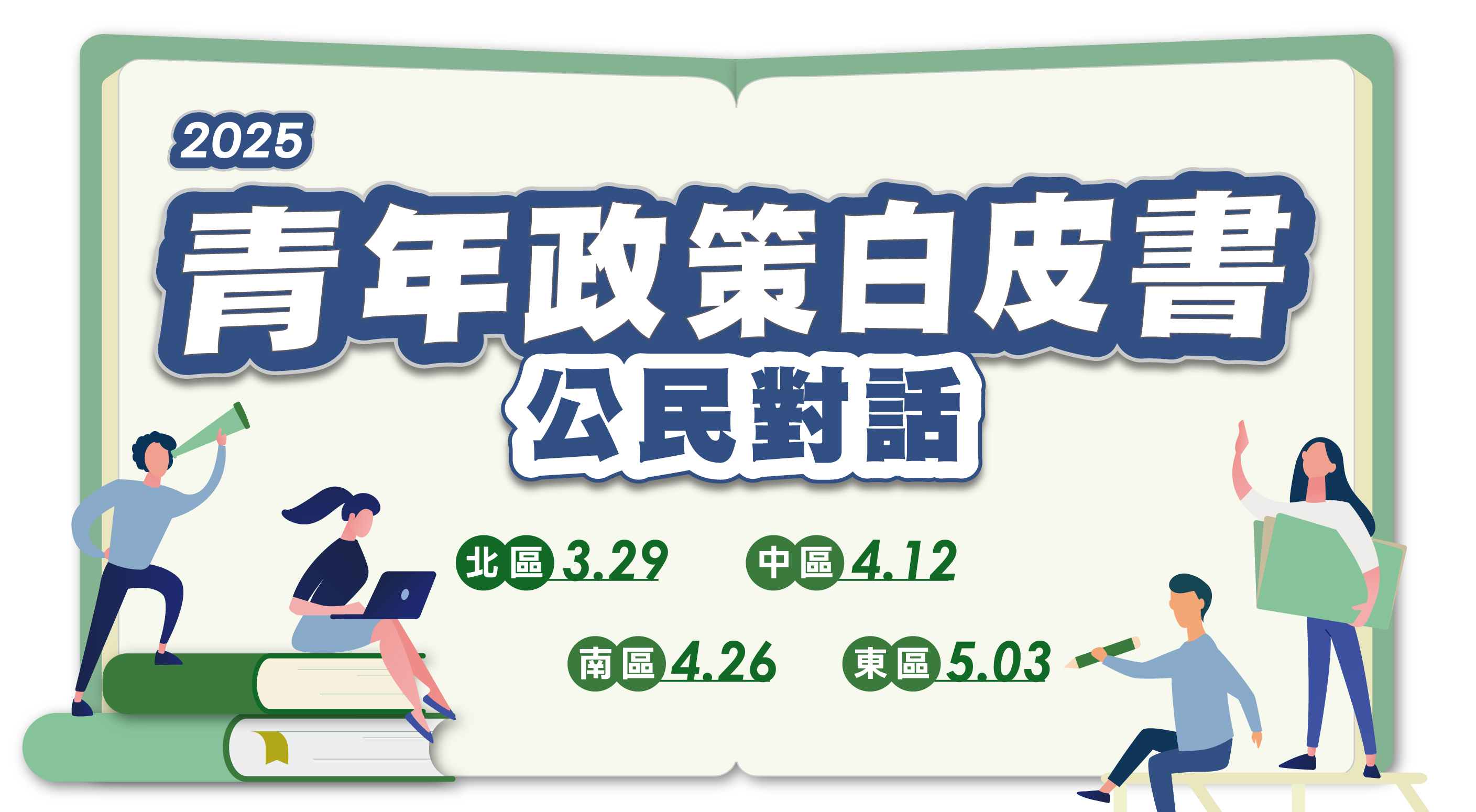 2025青年政策白皮書「公民對話」