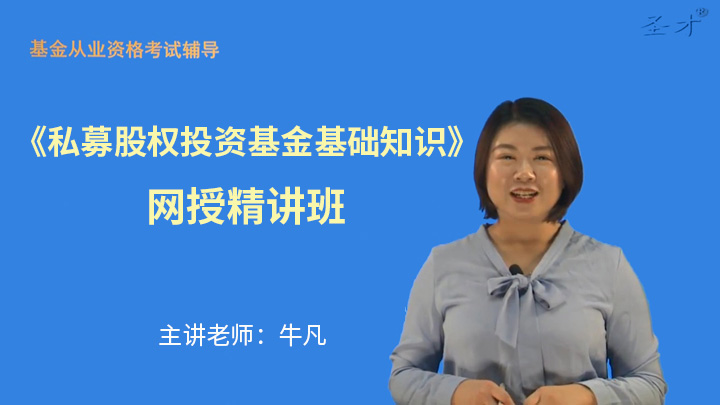 2025年基金从业资格考试《私募股权投资基金基础知识》网授精讲班【教材精讲＋真题串讲】