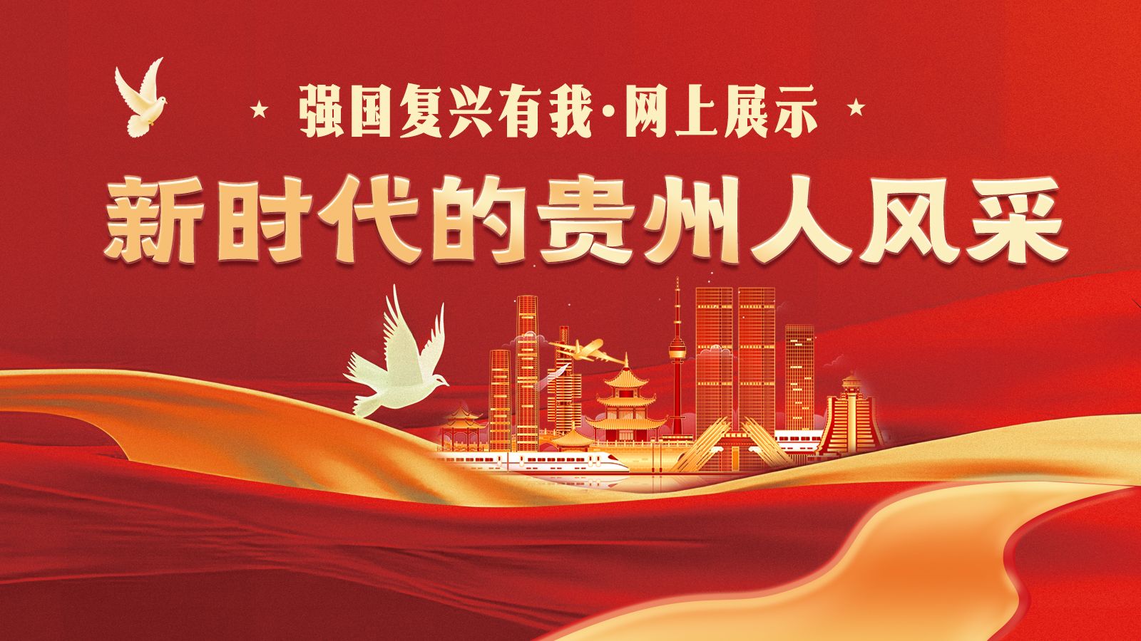 新时代贵州人.jpg