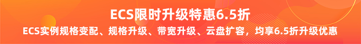 ECS升级老用户