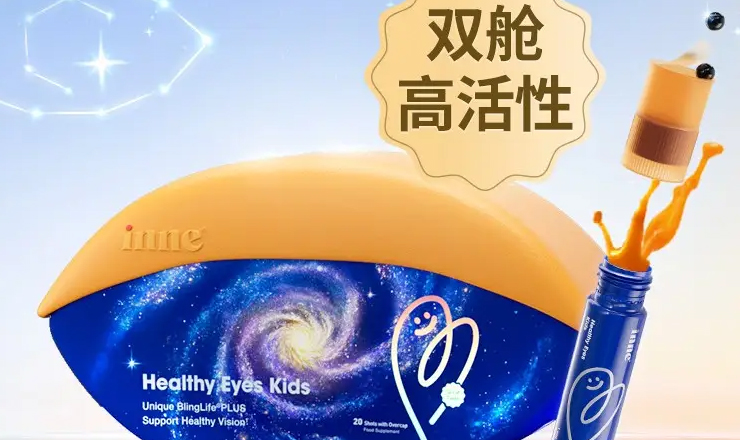 “双舱护眼”黑科技上线！inne因你视立棒护眼饮突破学生护眼难题