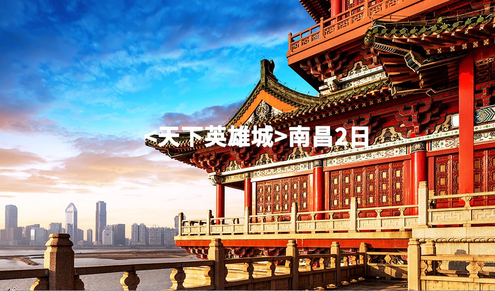 【英雄城】南昌2日