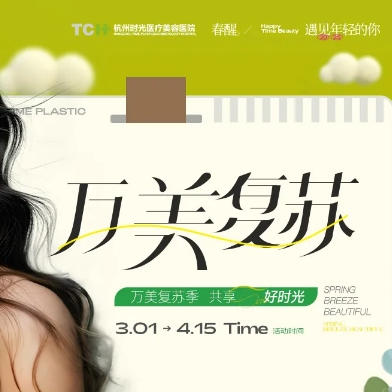 杭州时光医院3月优惠 超值福利大放送
