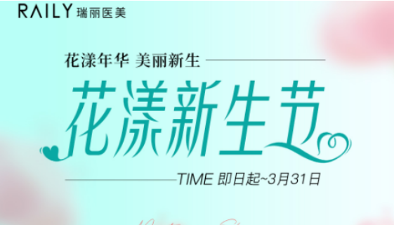 花漾年华 美丽新生，铜陵伊莱美花漾新生节