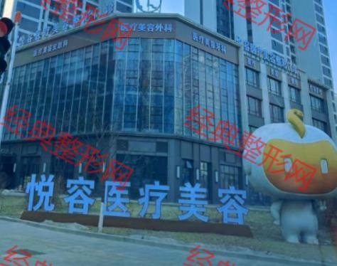 大连悦容医疗美容门诊部有限公司