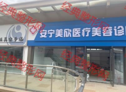 兰州美欣医疗美容诊所