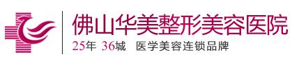 佛山华美整形美容医院
