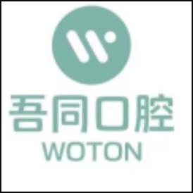东营吾同口腔门诊部