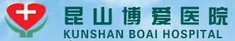 昆山博爱医院整形美容中心