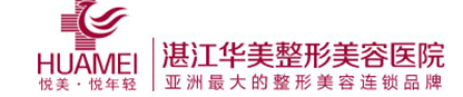湛江华美医疗美容医院