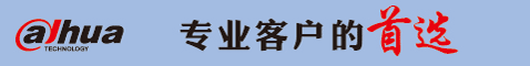 大华-bbs首页顶部广告位2_0T2