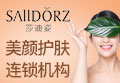 莎迪姿美颜护肤馆