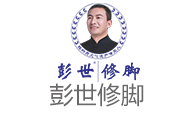 彭世修脚加盟