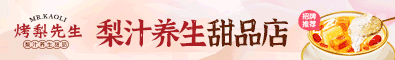 烤梨先生