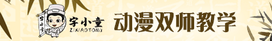 字小童练字