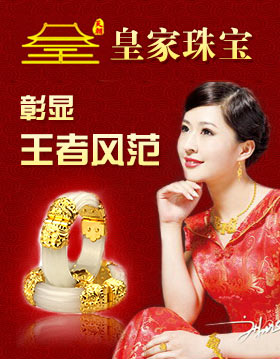 皇家珠宝