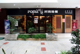 富林地板加盟店