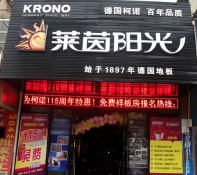 莱茵阳光地板加盟店