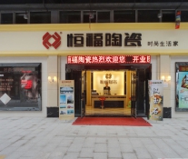 恒福陶瓷加盟店