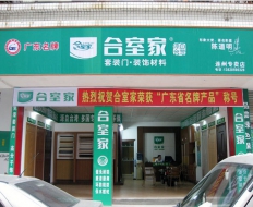 合室家加盟店
