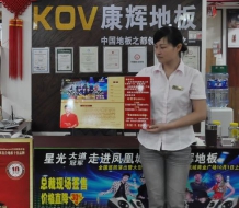 康辉地板加盟店